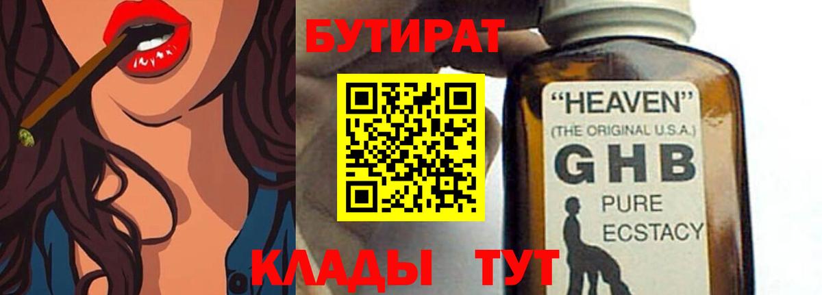 БУТИРАТ  БУТИРАТ 1.4BDO  Вход с VPN  Химки 