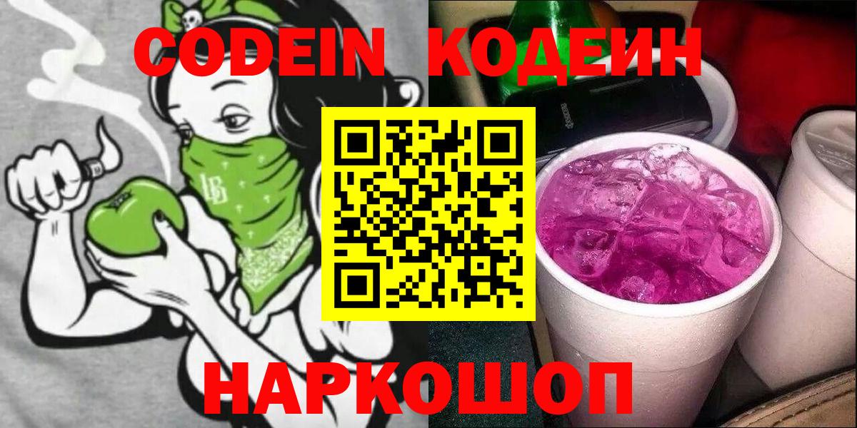 Химки  Кодеиновый сироп Lean напиток Lean (лин)  Вход с VPN  Кодеин Purple Drank 
